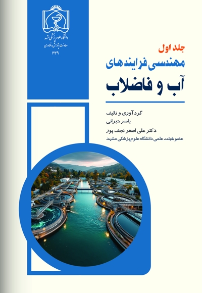 مهندسی فرآیندهای آب و فاضلاب (جلد اول)